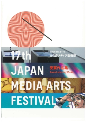 書籍の表紙画像: 17th japan media arts festival 受賞作品集