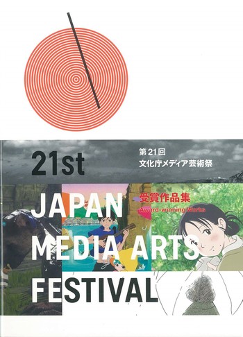 書籍の表紙画像: 21th japan media arts festival 受賞作品集
