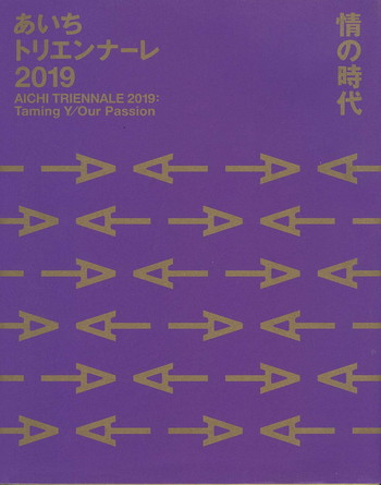 あいちトリエンナーレ2019 情の時代 Taming Y/Our Passio… Collections | Search | Aichi Triennale 2019: Taming Y/Our Passion