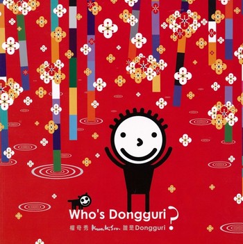 kwon kisoo: whos dongguri?