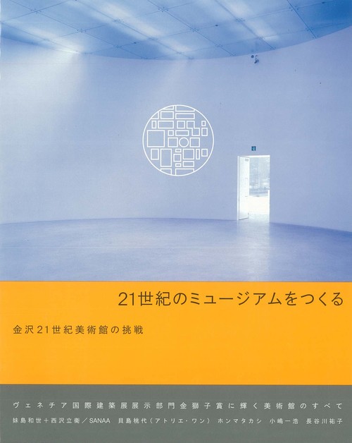 Collections Search Making A Museum In The 21st Century The Challenge Of The 21st Century Museum Of Contemporary Art Kanazawa Asia Art Archive