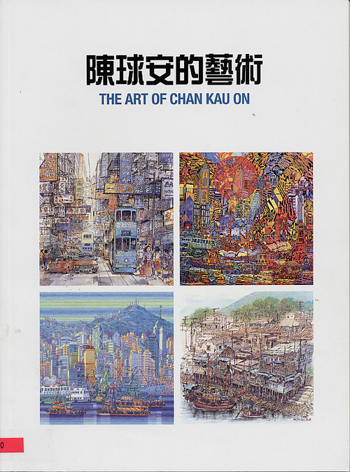 【限定版画】CHAN KAU ON “Kowloon and Hong Kong ” 69/1000 Collections | Search | The Art of Chan Kau On | Asia Art Archive